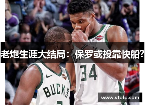 老炮生涯大结局：保罗或投靠快船？