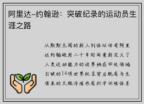 阿里达-约翰逊：突破纪录的运动员生涯之路