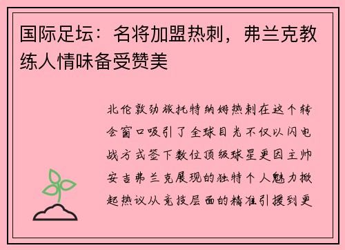 国际足坛：名将加盟热刺，弗兰克教练人情味备受赞美