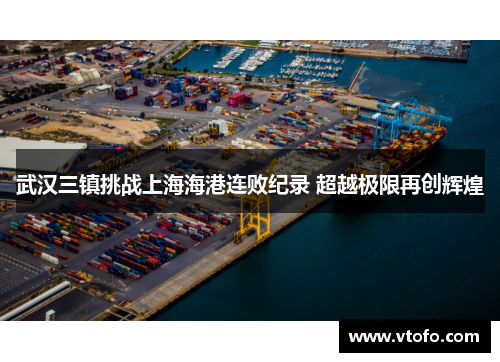 武汉三镇挑战上海海港连败纪录 超越极限再创辉煌