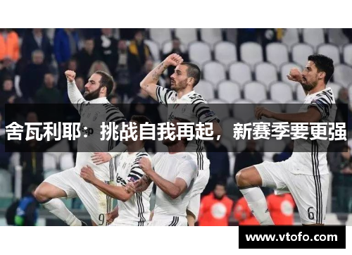 舍瓦利耶：挑战自我再起，新赛季要更强